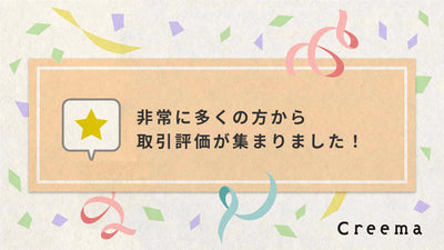 Creema店面交易評價數已突破42,000筆！